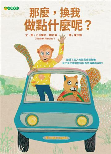 那麼，換我做點什麼呢?