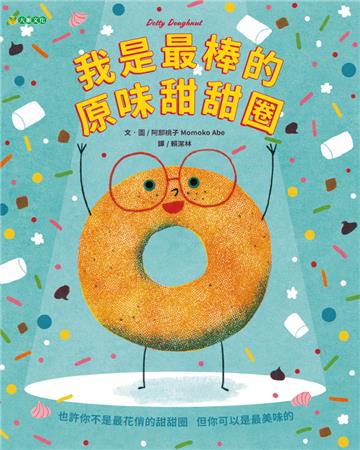 我是最棒的原味甜甜圈