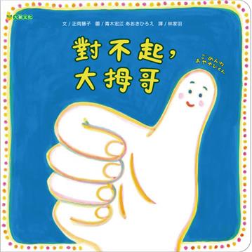 對不起，大拇哥