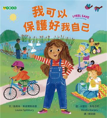 我可以保護好我自己