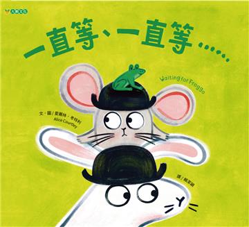 一直等、一直等……