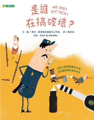 是誰在搞破壞？