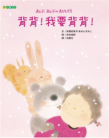 背背！我要背背！