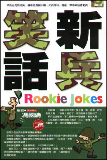 新兵笑話