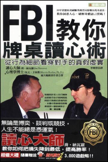 FBI教你牌桌讀心術