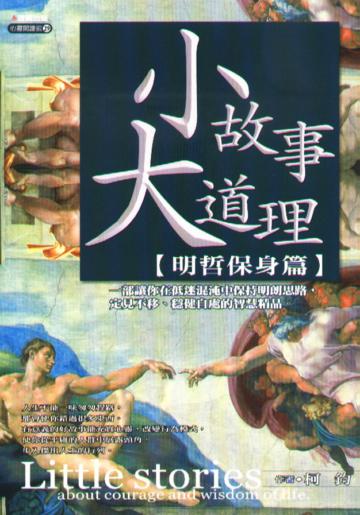 小故事大道理【明哲保身篇】