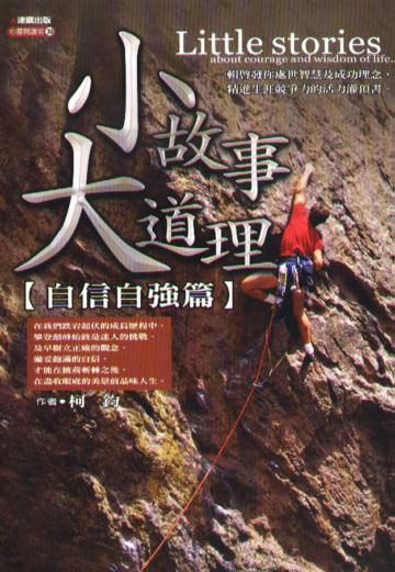 小故事大道理【自信自強篇】