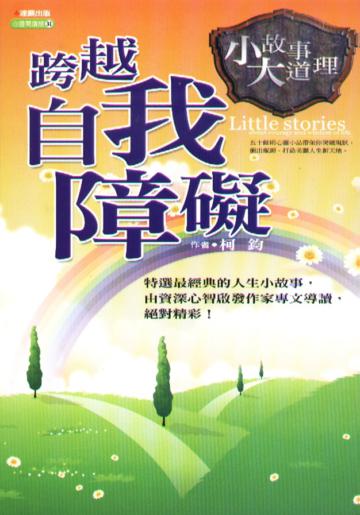 小故事大道理【跨越自我障礙】