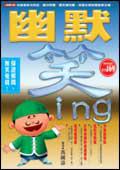 幽默笑ing：第一手笑話強先報
