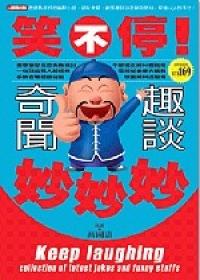 笑不停！奇聞趣談妙妙妙