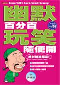 幽默百分百，玩笑隨便開