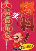 爆笑料！人爽最重要
