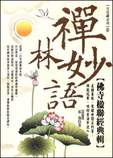 禪林妙語