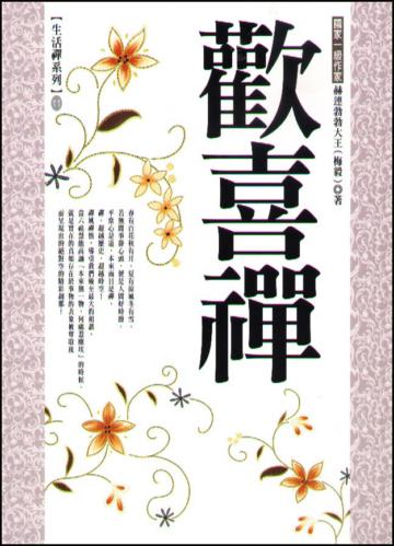 歡喜禪