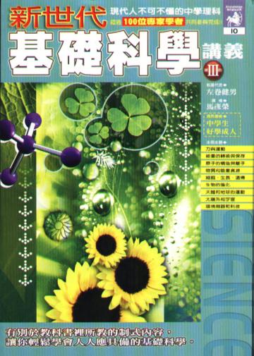 新世代基礎科學講義（3）