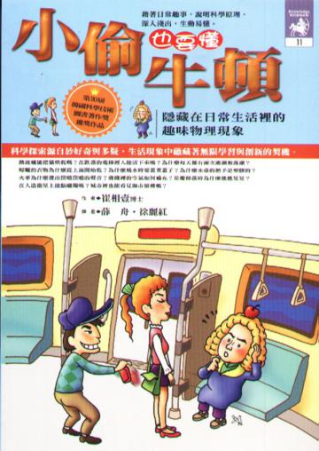 小偷也要懂牛頓：趣味物理現象
