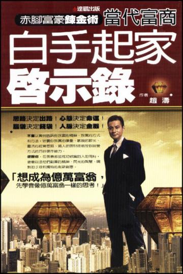 赤腳富豪鍊金術 : 當代富商白手起家啟示錄