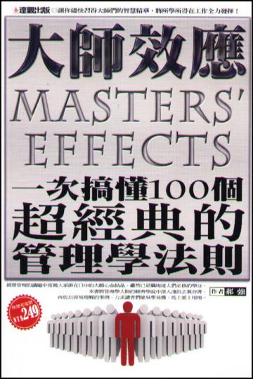 大師效應：一次搞懂100個超經典的管理學法則