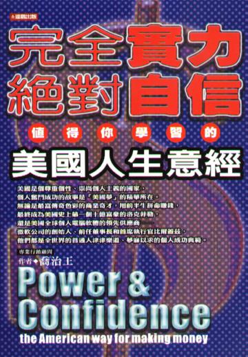 完全實力絕對自信：美國人生意經