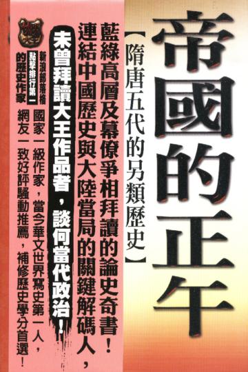 帝國的正午：隋唐五代的另類歷史