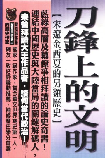 刀鋒上的文明：宋遼金西夏的另類