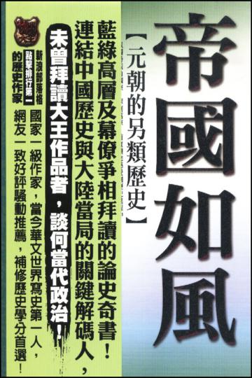帝國如風：元朝的另類歷史