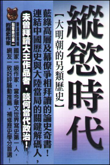 縱慾時代：大明朝的另類歷史