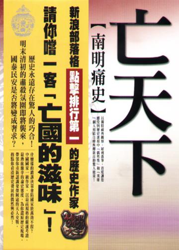 亡天下【南明痛史】