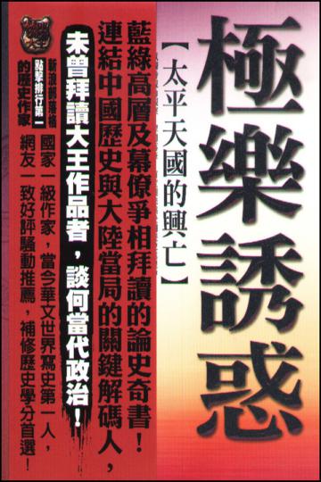 極樂誘惑：太平天國的興亡