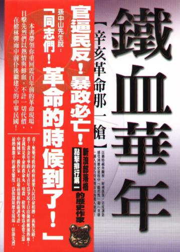 鐵血華年:辛亥革命那一槍