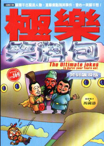 極樂笑料包之笑到飆淚版