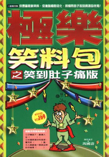 極樂笑料包之笑到肚子痛版