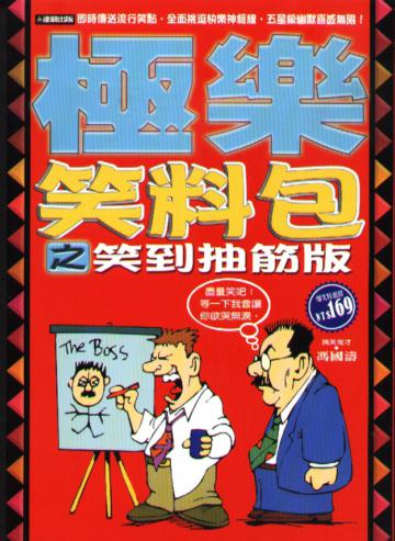 極樂笑料包之笑到抽筋版