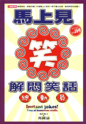 馬上見笑！解悶笑話總動員