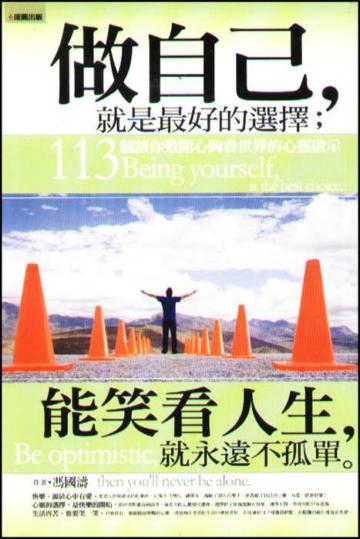 做自己，就是最好的選擇