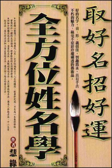 取好名招好運︰全方位姓名學