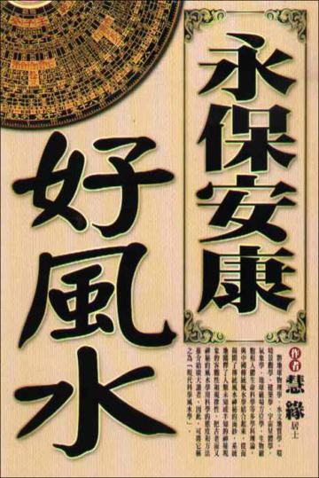 永保安康好風水