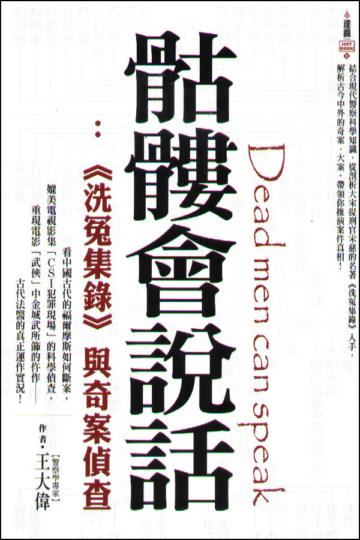 骷髏會說話：洗冤集錄與奇案偵查