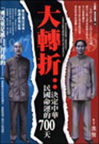 大轉折：決定中華民國命運700天