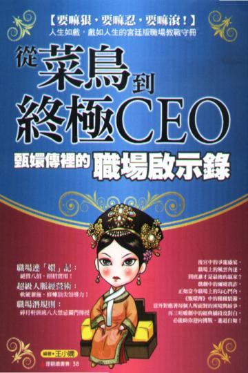 從菜鳥到終極CEO：甄嬛傳裡的職場啟示錄
