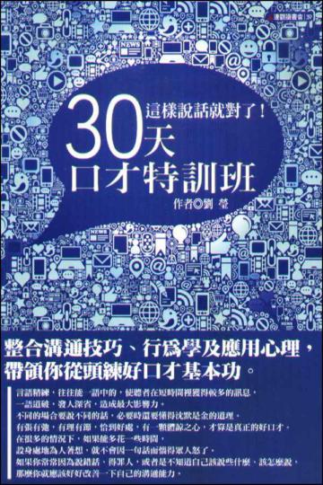 這樣說話就對了！30天口才特訓班