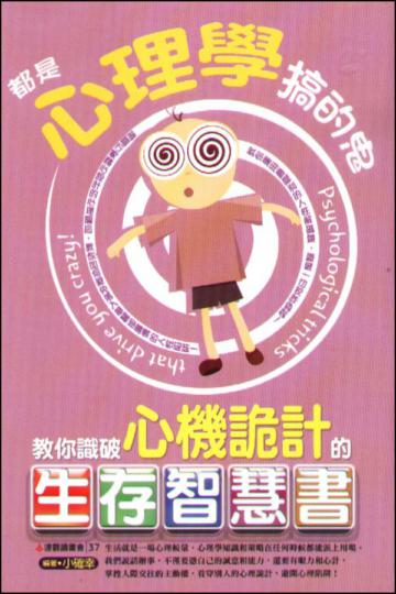 都是心理學搞的鬼 ：教你識破心機詭計的生存智慧書