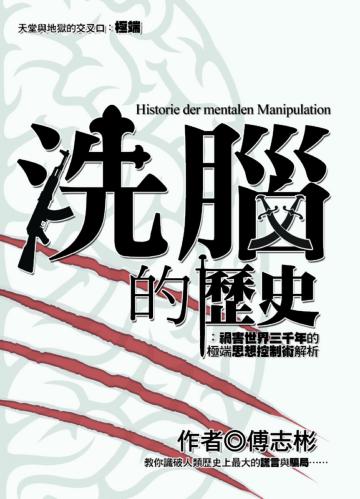 洗腦的歷史:禍害世界三千年的極端思想控制術解析