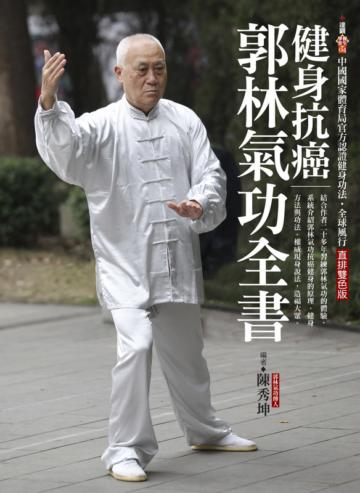 健身抗癌郭林氣功全書