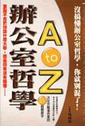 辦公室哲學A to Z