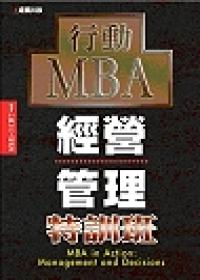 行動MBA：經營管理特訓班