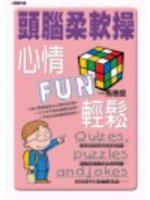 頭腦柔軟操，心情FUN輕鬆