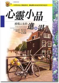 心靈小品：感悟人生的進與退