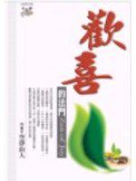 歡喜的法門