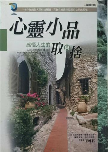 心靈小品－感悟人生的取與捨